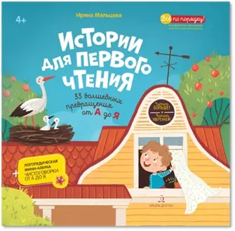 Истории для первого чтения. 33волшебных превращения от А до Я. Читаю больше! Читаю уверенно! 1