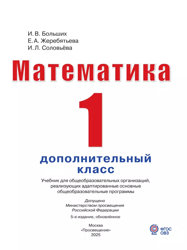 Математика. 1 дополнительный класс. Учебник (для глухих обучающихся) 47 Математика. 1 дополнительный класс. Учебник (для глухих обучающихся) 47