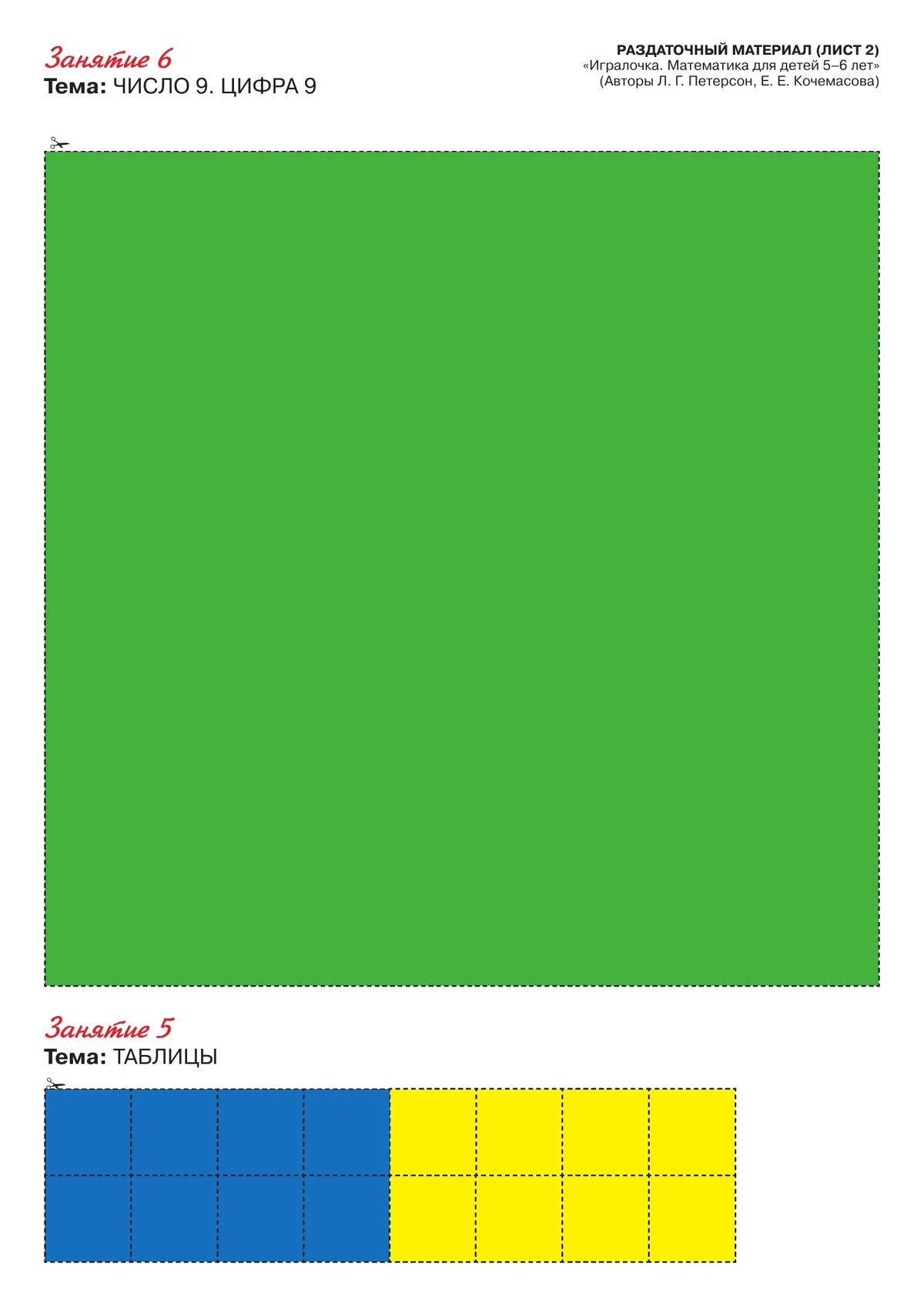 Игралочка - ступенька к школе. Математика для детей 5-6 лет. Раздаточный материал 8