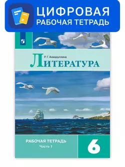 Литература. 6 класс. УМК Коровина В.Я. и др. Цифровая рабочая тетрадь, часть 1 1