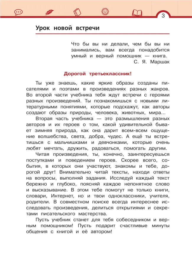 Литературное чтение. 3 класс. Учебное пособие. В 3 ч. Часть 2. 42