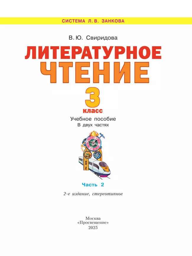Литературное чтение. 3 класс. Учебное пособие. В 2 ч. Часть 2 37 Литературное чтение. 3 класс. Учебное пособие. В 2 ч. Часть 2 37