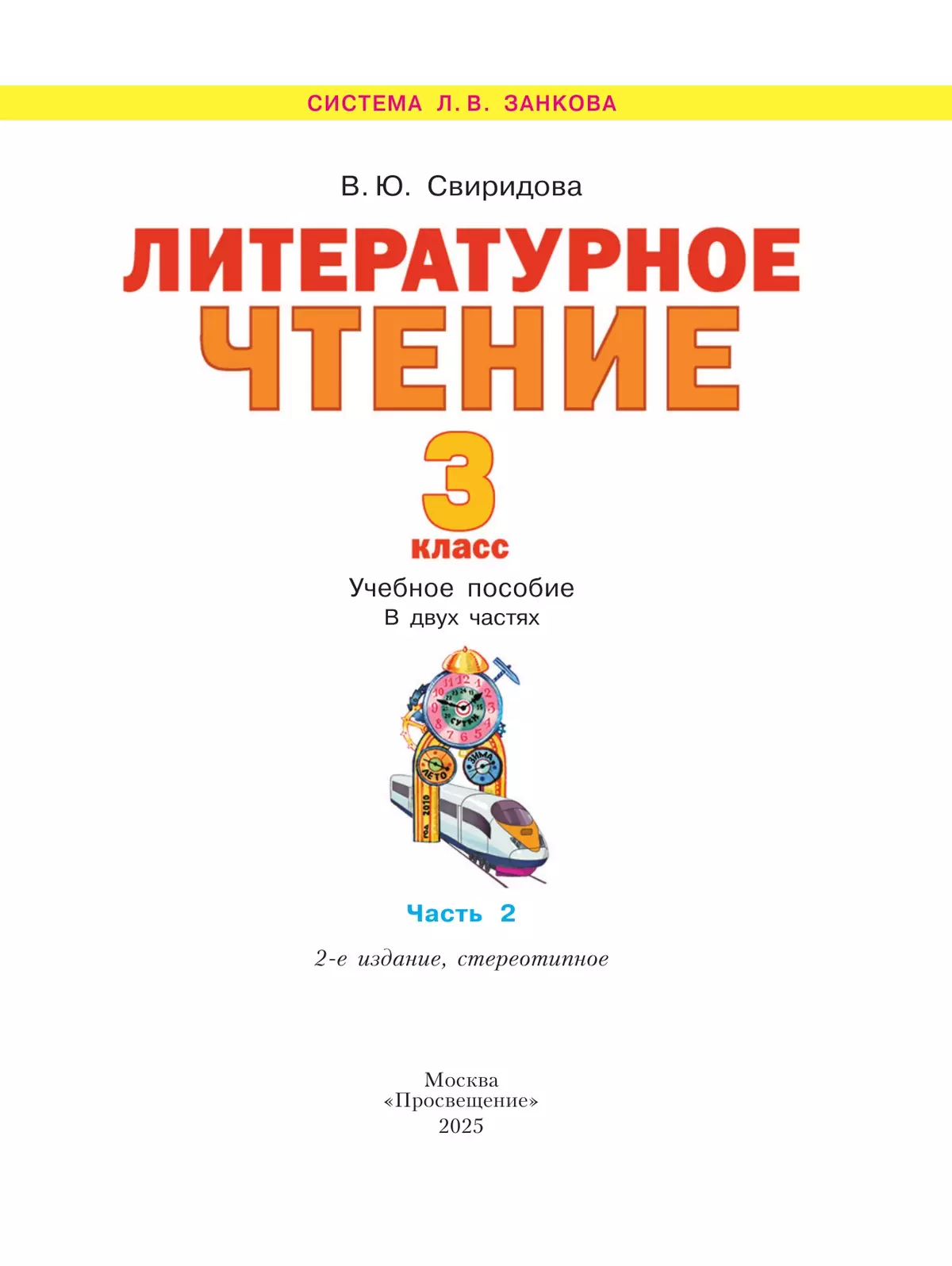 Литературное чтение. 3 класс. Учебное пособие. В 2 ч. Часть 2 37