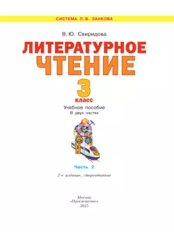 Литературное чтение. 3 класс. Учебное пособие. В 2 ч. Часть 2 37