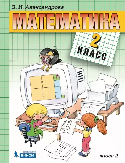 Математика. 2 класс. Электронная форма учебника. В двух книгах. Книга 2 1