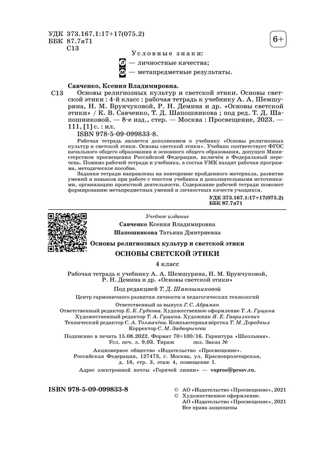 Основы религиозных культур и светской этики. Основы светской этики. 4-5 классы 32