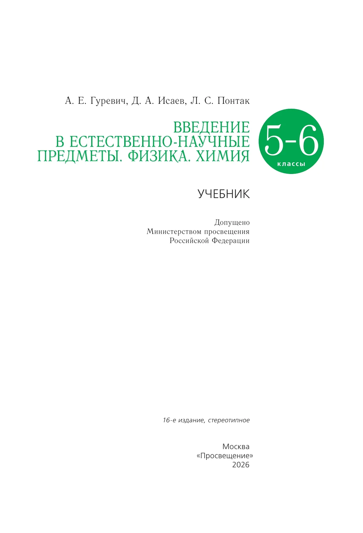 Введение в естественно-научные предметы. Физика. Химия. 5-6 классы. Учебник 27