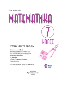 Математика. 7 класс. Рабочая тетрадь (для обучающихся с интеллектуальными нарушениями) 12