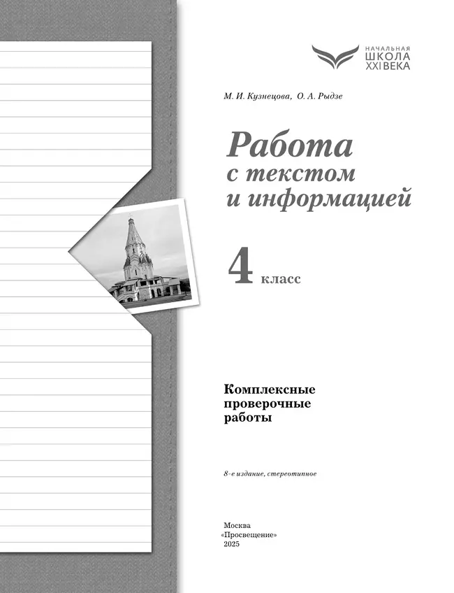 Комплексные проверочные работы. Работа с текстом и информацией. 4 класс 21