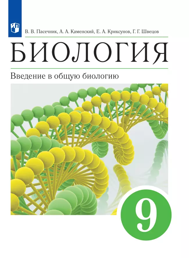 Биология. 9 класс. Электронная форма учебного пособия 1 Биология. 9 класс. Электронная форма учебного пособия 1