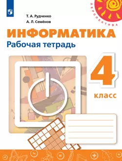 Информатика. Рабочая тетрадь. 4 класс 1