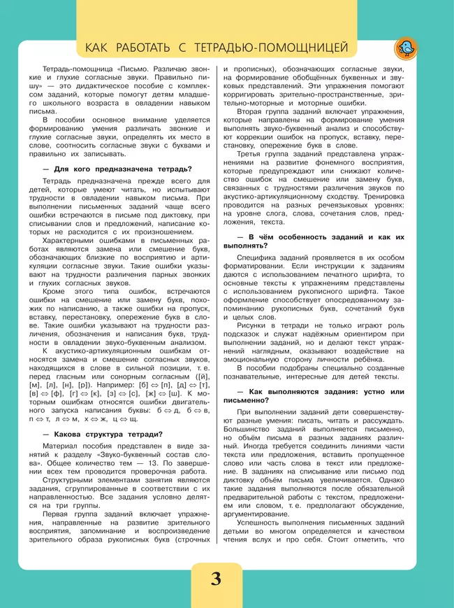 Письмо. Различаю звонкие и глухие согласные звуки. Правильно пишу.2-4 классы. Тетрадь-помощница. 17