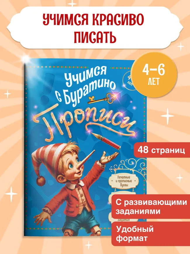 Учимся с Буратино. Прописи. 4–6 лет 41