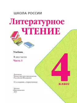 Литературное чтение. 4 класс. Учебник. В 2 ч. Часть 1 5