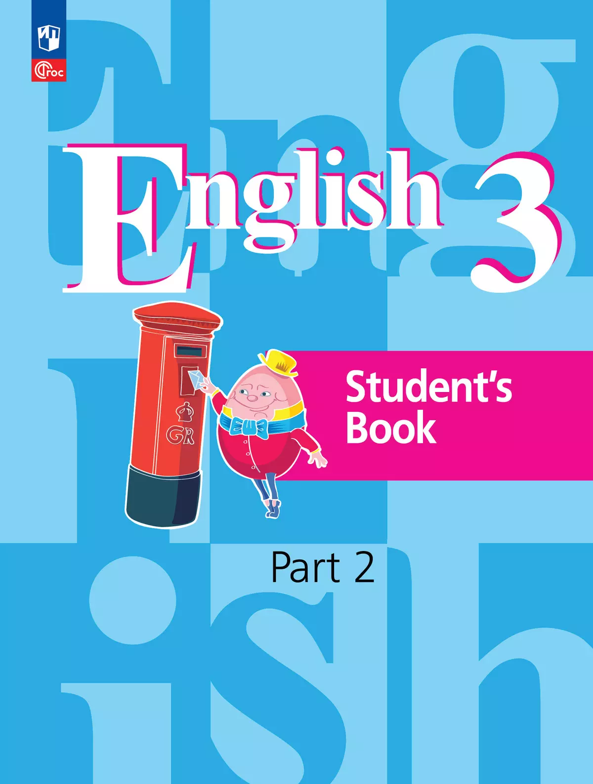 Английский язык. 3 класс. В 2-х ч. Ч. 2. Учебное пособие 1