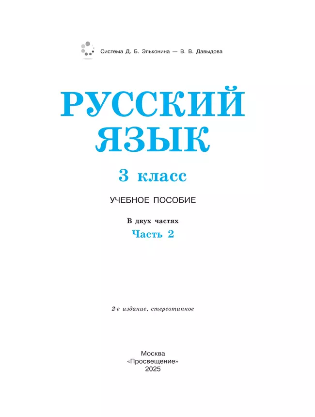 Русский язык. 3 класс. Учебное пособие. В 2 ч. Часть 2. 21