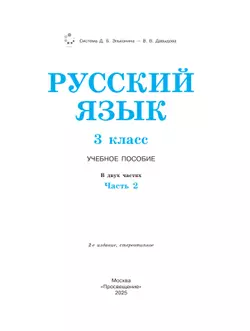 Русский язык. 3 класс. Учебное пособие. В 2 ч. Часть 2. 21