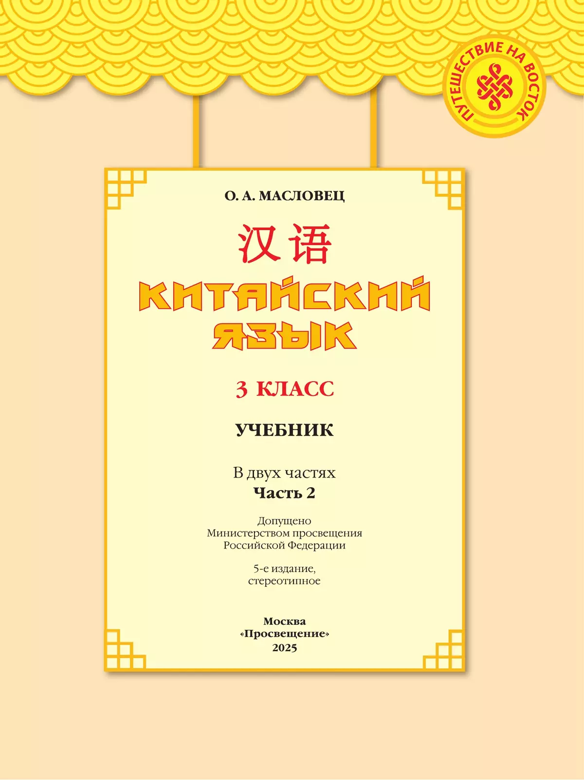 Китайский язык. 3 класс. Учебник. В 2 ч. Часть 2 4