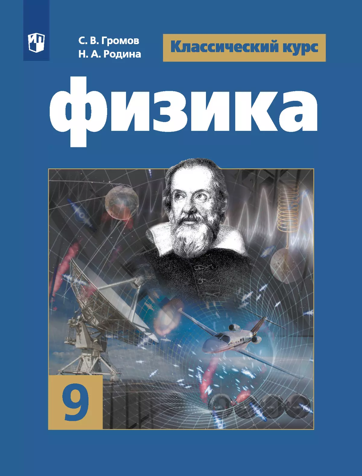 Физика. 9 класс. Электронная форма учебника 1