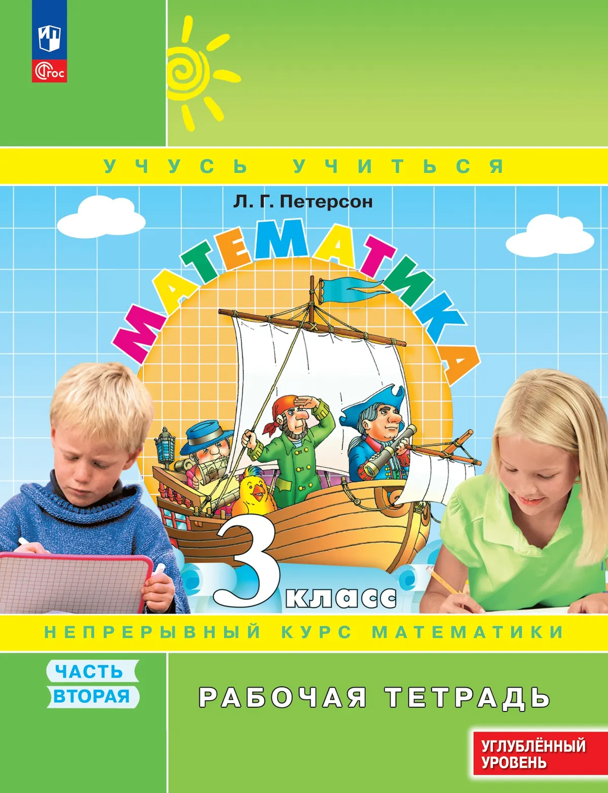 Математика. 3 класс. Рабочая тетрадь к учебнику углублённого уровня. В 3 частях. Часть 2 1 Математика. 3 класс. Рабочая тетрадь к учебнику углублённого уровня. В 3 частях. Часть 2 1