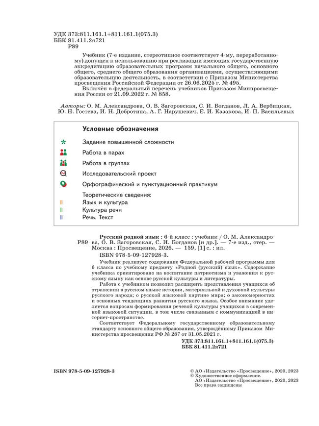 Русский родной язык. 6 класс. Учебник 8 Русский родной язык. 6 класс. Учебник 8