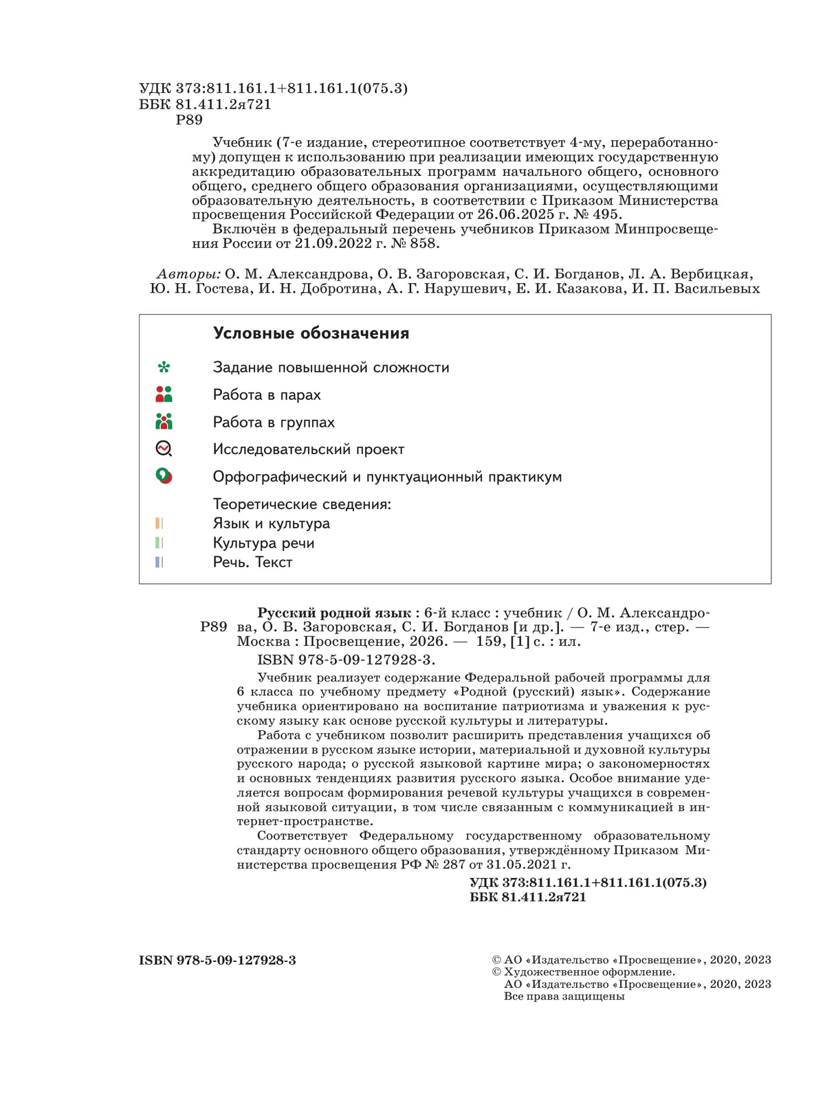 Русский родной язык. 6 класс. Учебник 9