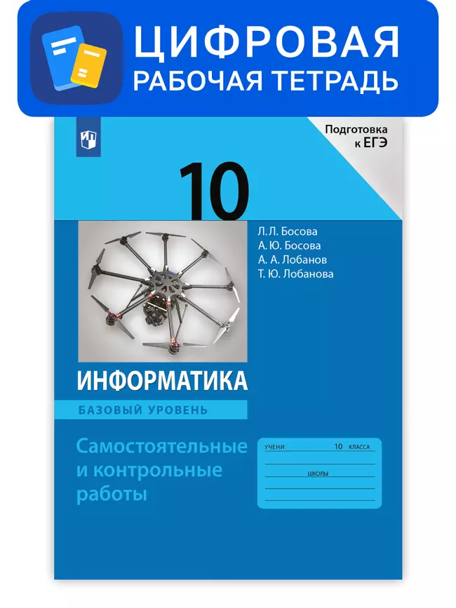 Информатика. 10 класс. УМК Босова Л.Л. Цифровая рабочая тетрадь 1 Информатика. 10 класс. УМК Босова Л.Л. Цифровая рабочая тетрадь 1
