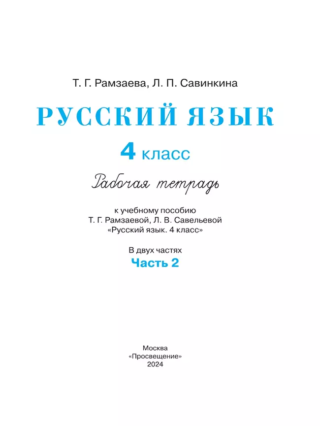 Русский язык. 4 класс. Рабочая тетрадь. В 2 ч. Часть 2 34