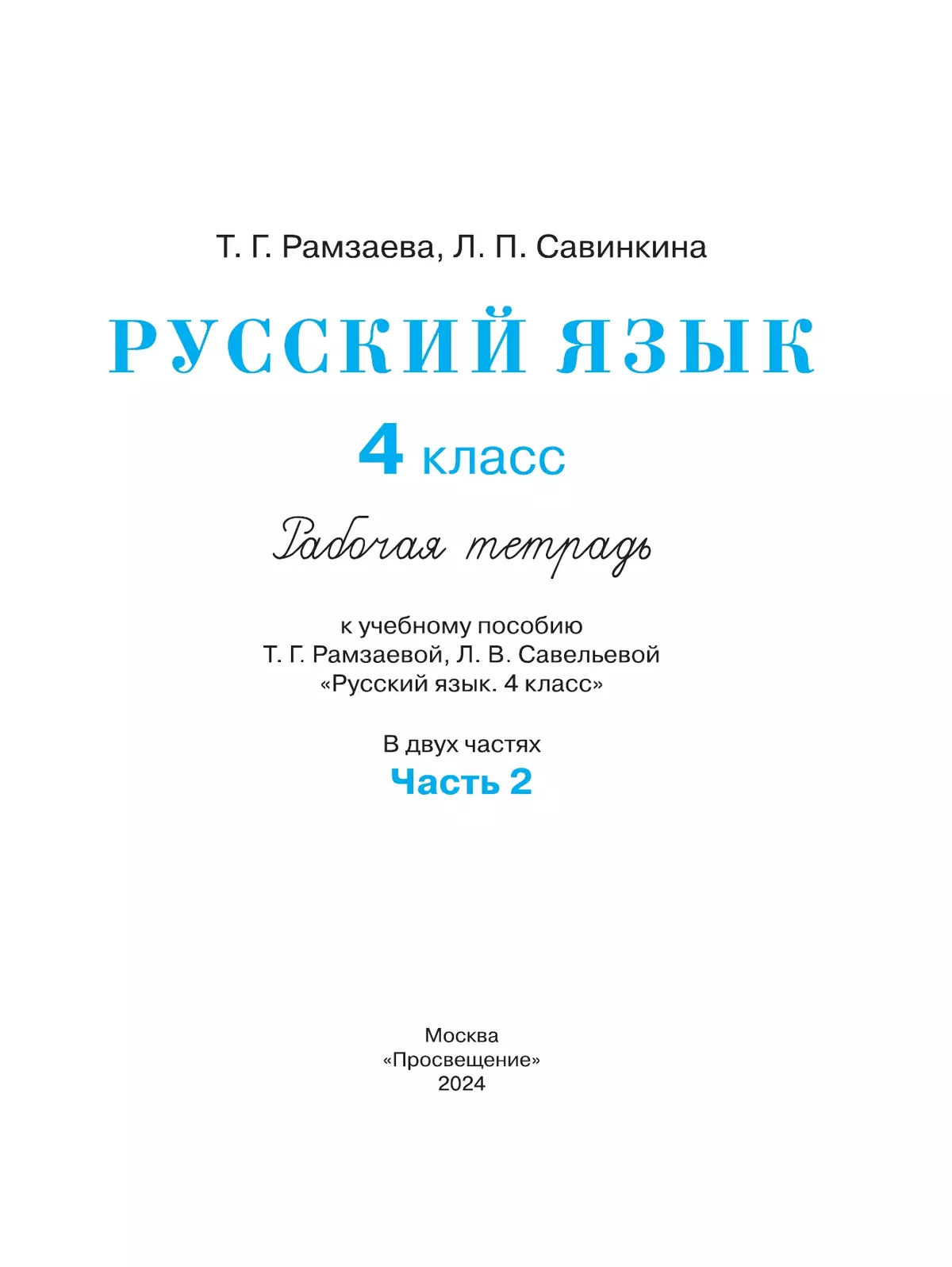 Русский язык. 4 класс. Рабочая тетрадь. В 2 ч. Часть 2 32