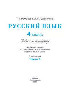 Русский язык. 4 класс. Рабочая тетрадь. В 2 ч. Часть 2 34