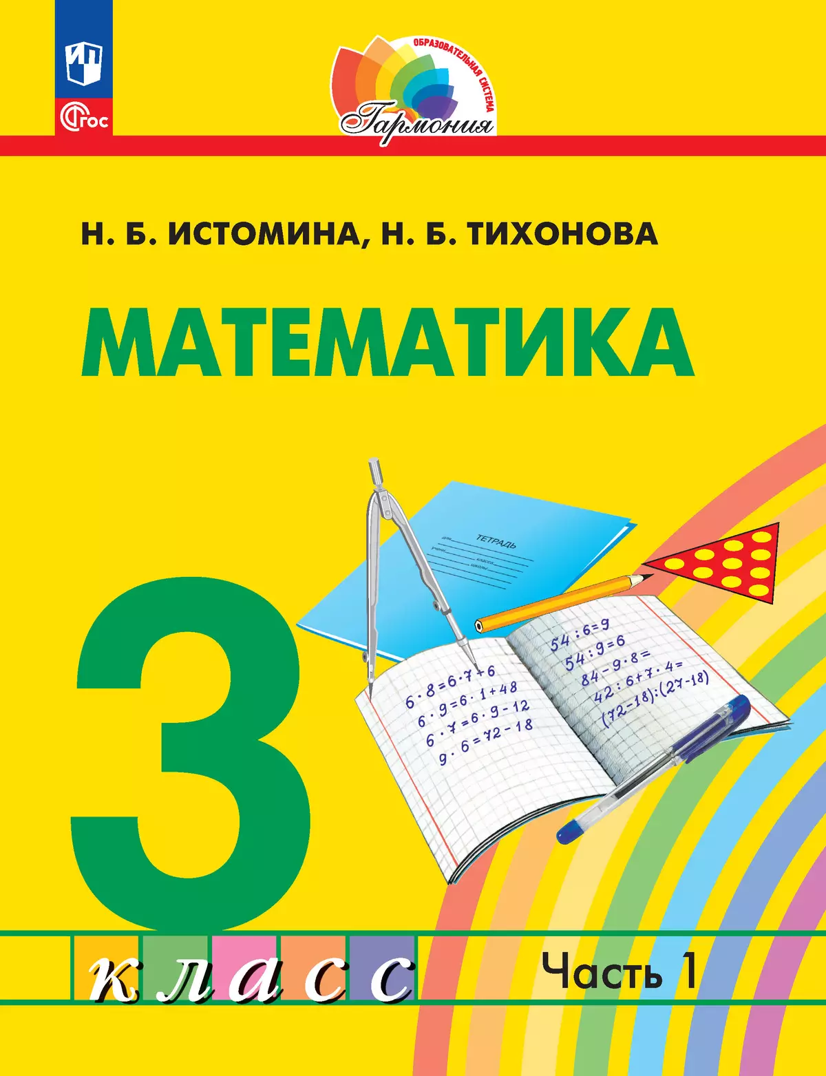 Математика. 3 класс. Учебное пособие. В 2 частях. Часть 1 1