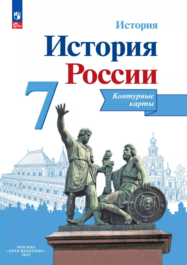 История России. Контурные карты. 7 класс 1 История России. Контурные карты. 7 класс 1