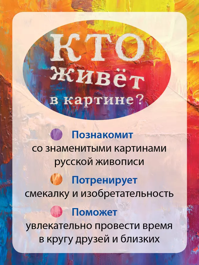 Кто живёт в картине? Настольная игра 20 Кто живёт в картине? Настольная игра 20