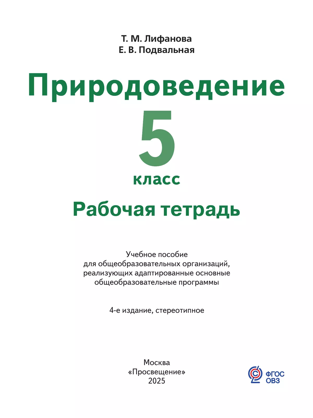 Природоведение. 5 класс. Рабочая тетрадь (для обучающихся с интеллектуальными нарушениями) 26