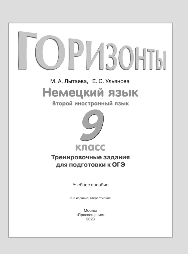 Немецкий язык. Второй иностранный язык.Тренировочные задания для подготовки к ОГЭ. 9 класс 4