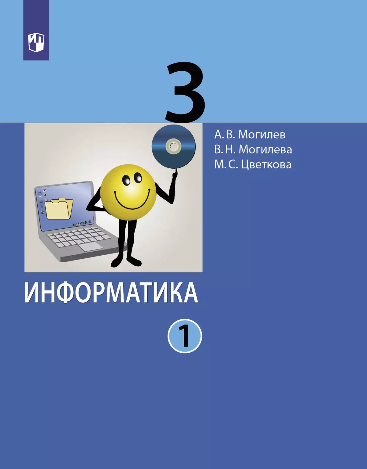 Информатика. 3 класс. Учебник в 2 ч. Часть 1 купить на сайте группы  компаний «Просвещение»