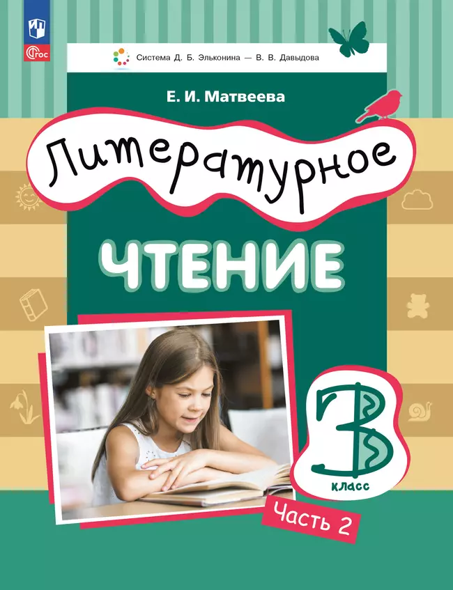 Литературное чтение. 3 класс. Учебное пособие. В 3 ч. Часть 2. 1