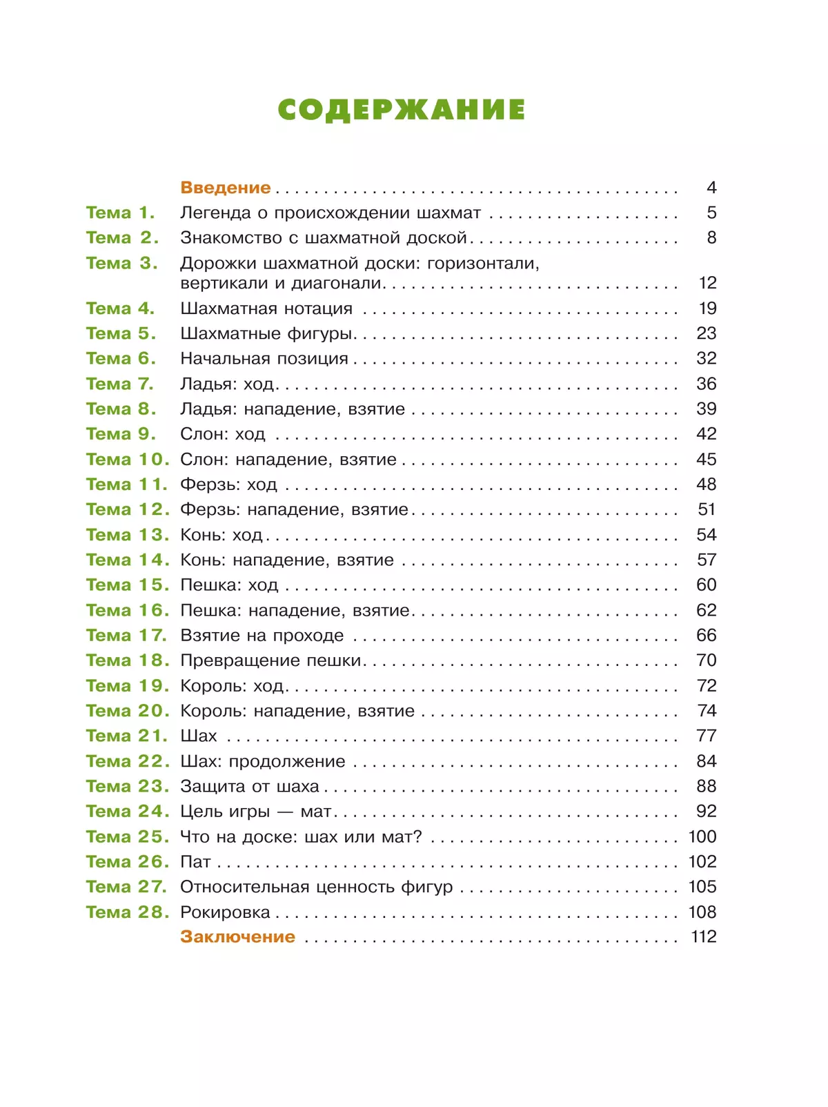 Мои первые победы в шахматах. Ход первый 29