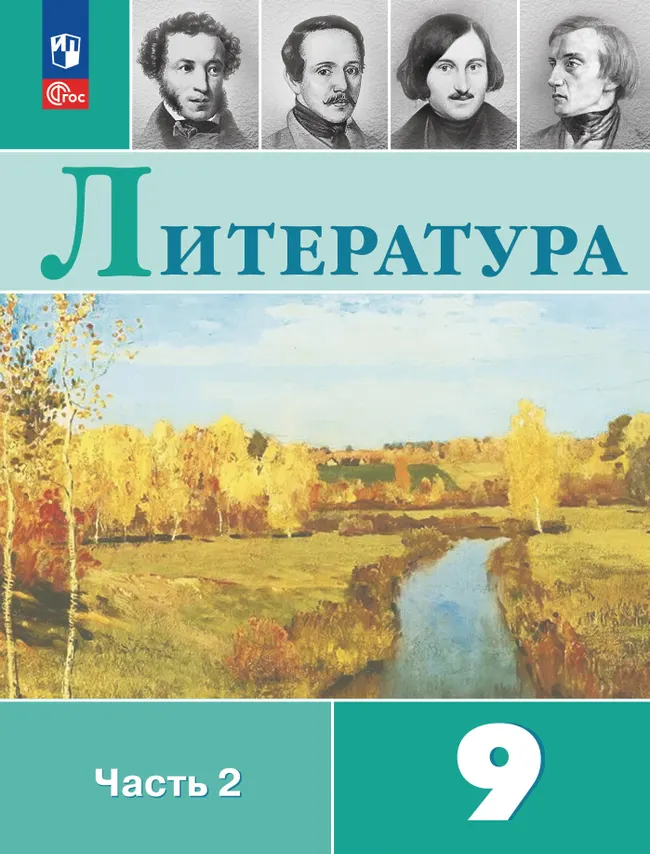 Литература. 9 класс. Учебник. В 2 ч. Часть 2 1 Литература. 9 класс. Учебник. В 2 ч. Часть 2 1