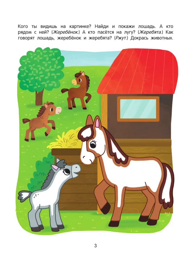 Ферма. Речевая раскраска. 3+ 7