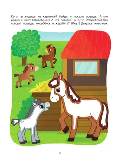 Ферма. Речевая раскраска. 3+ 7