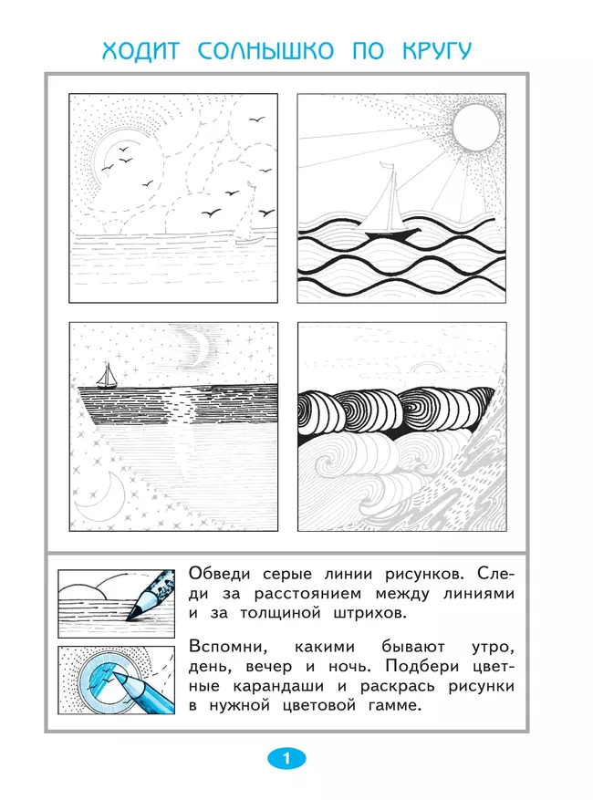 Изобразительное искусство. Чистая линия. Художественные прописи. 1 класс. В 2 ч. Часть 2 37 Изобразительное искусство. Чистая линия. Художественные прописи. 1 класс. В 2 ч. Часть 2 37