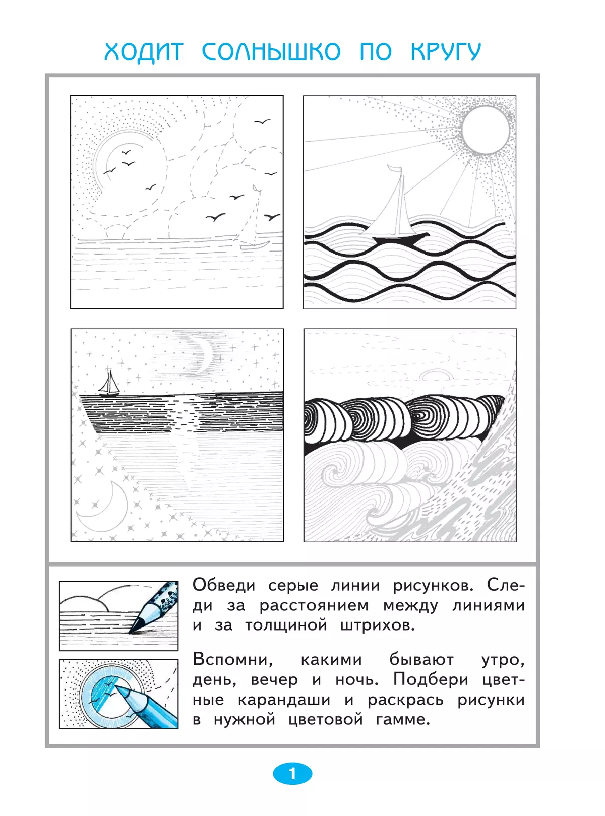 Изобразительное искусство. Чистая линия. Художественные прописи. 1 класс. В 2 ч. Часть 2 35