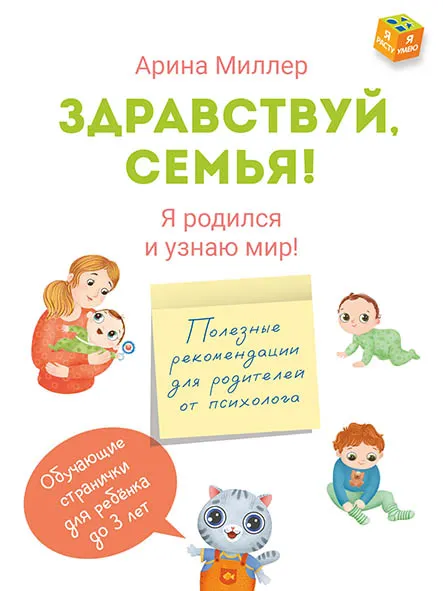 Здравствуй, семья! Я родился и узнаю мир 1