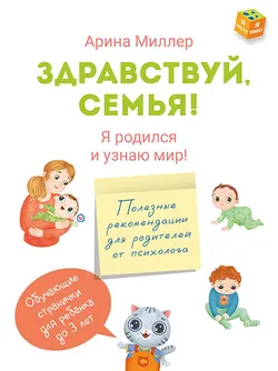 Здравствуй, семья! Я родился и узнаю мир 1
