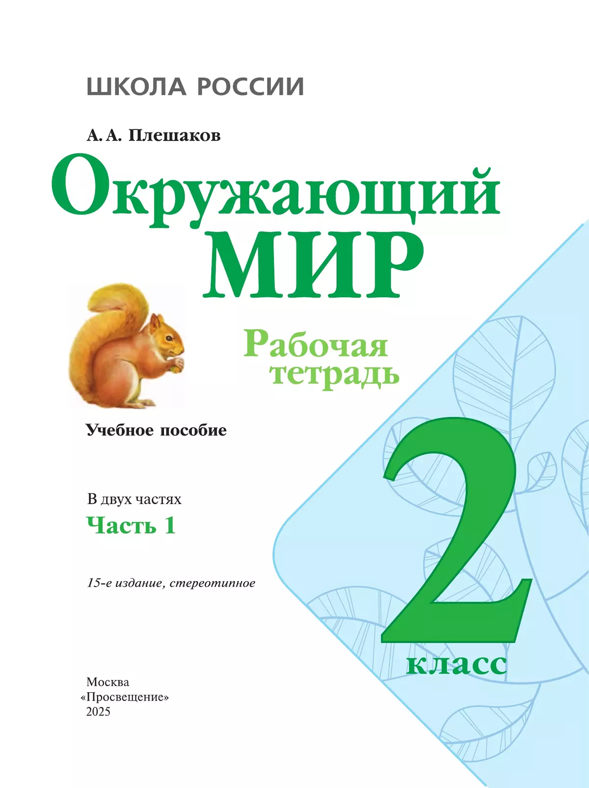 Окружающий мир. Рабочая тетрадь. 2 класс. В 2-х ч. Ч. 1 44