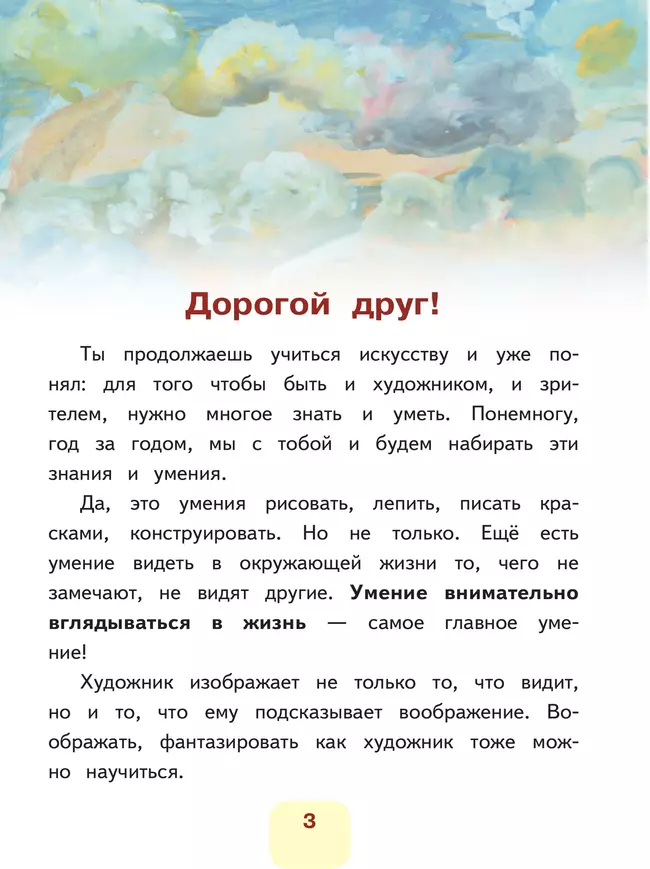 Изобразительное искусство. 3 класс. В 2-х частях. Ч.1 (версия для слабовидящих) 20