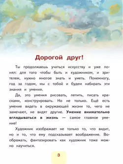 Изобразительное искусство. 3 класс. В 2-х частях. Ч.1 (версия для слабовидящих) 20