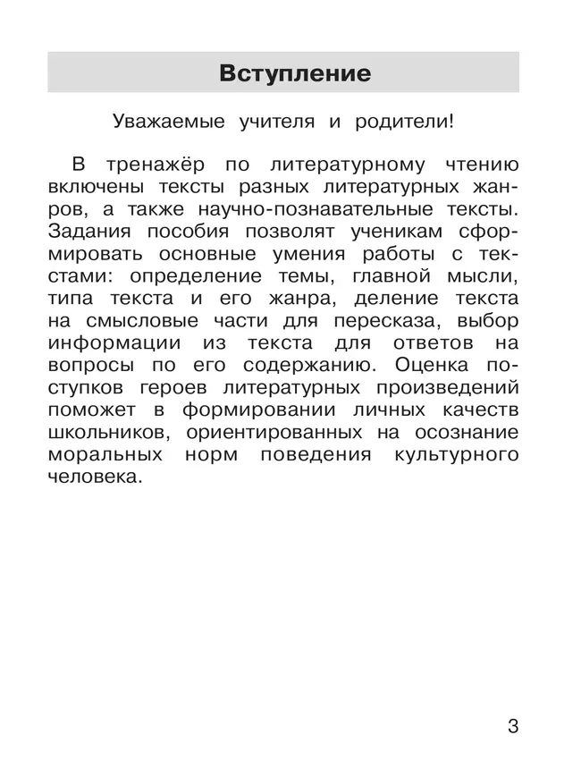 Тренажер по литературному чтению для 2 класса 7