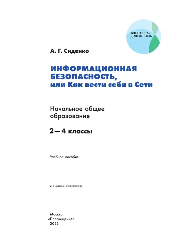 Информационная безопасность, или Как вести себя в Сети. 2 - 4 классы 37 Информационная безопасность, или Как вести себя в Сети. 2 - 4 классы 37